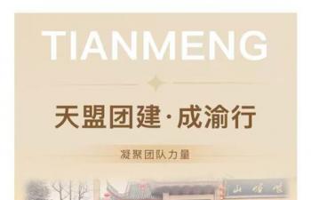 成渝记 | 天盟集团年终团建旅行