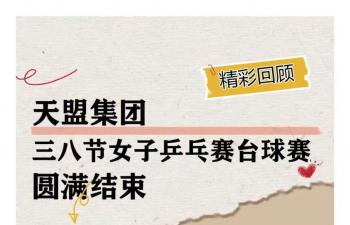 天盟集团三八节女子乒乓赛台球赛圆满结束