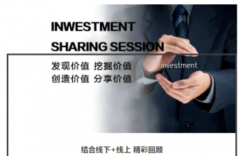 投资分享会 携手共进步